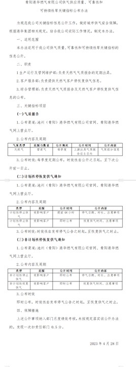 青陽港華燃氣有限公司供氣供應(yīng)質(zhì)量、可靠性和 可持續(xù)性等關(guān)鍵指標(biāo)公布辦法